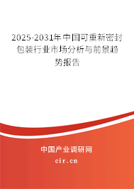 2025-2031年中國可重新密封包裝行業(yè)市場分析與前景趨勢報(bào)告